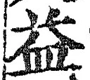 글자 益