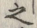 已定位之