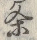 㐌定位𣗓檊