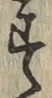 글자 す
