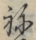 位置定マレル未定