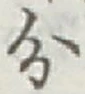 글자 分