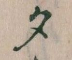 夕 위치 확인됨