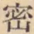 글자 密