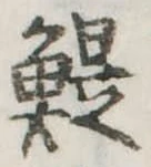 Đã định vị 鰛