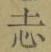 Character 志