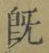 글자 既