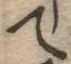位置 確認된 て