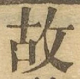 글자 故