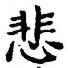글자 悲