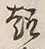 글자 趣
