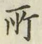 글자 所