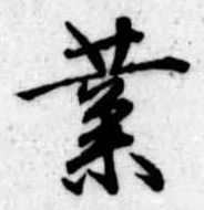 位置定マレル業