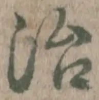 글자 治