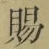 “賜”字