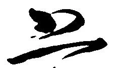 已定位恐