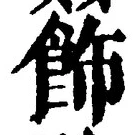 文字飾