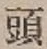 글자 頭