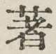 글자 著