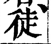 글자 徒