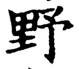 글자 野