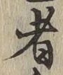 글자 者