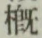 Chữ 概