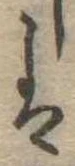 𛂣 위치 확인됨