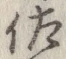 佐の位置