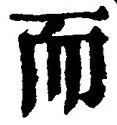 𡨸而