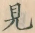 글자 見