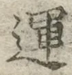 文字運