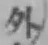 글자 外