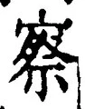 글자 察