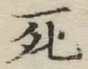 글자 死