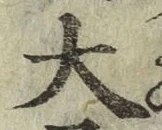 글자 大