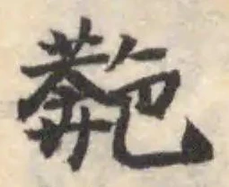 䒎 위치 확인됨