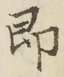 글자 即