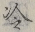 Chữ 冷