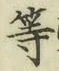 글자 等