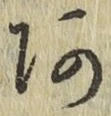 글자 あ