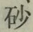 Chữ 砂