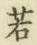 글자 若