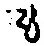 字も
