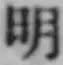 글자 明
