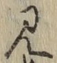 글자 見