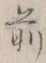 글자 前
