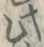 文字此
