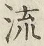 글자 流