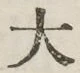 글자 大